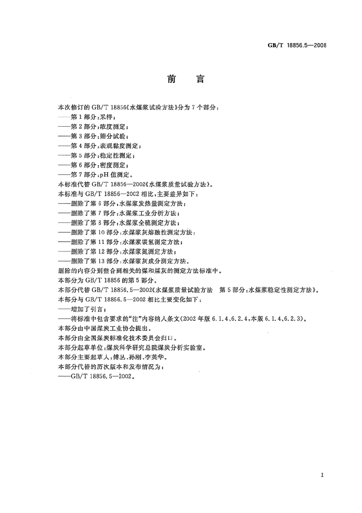 GB/T 18856.5-2008 标准预览