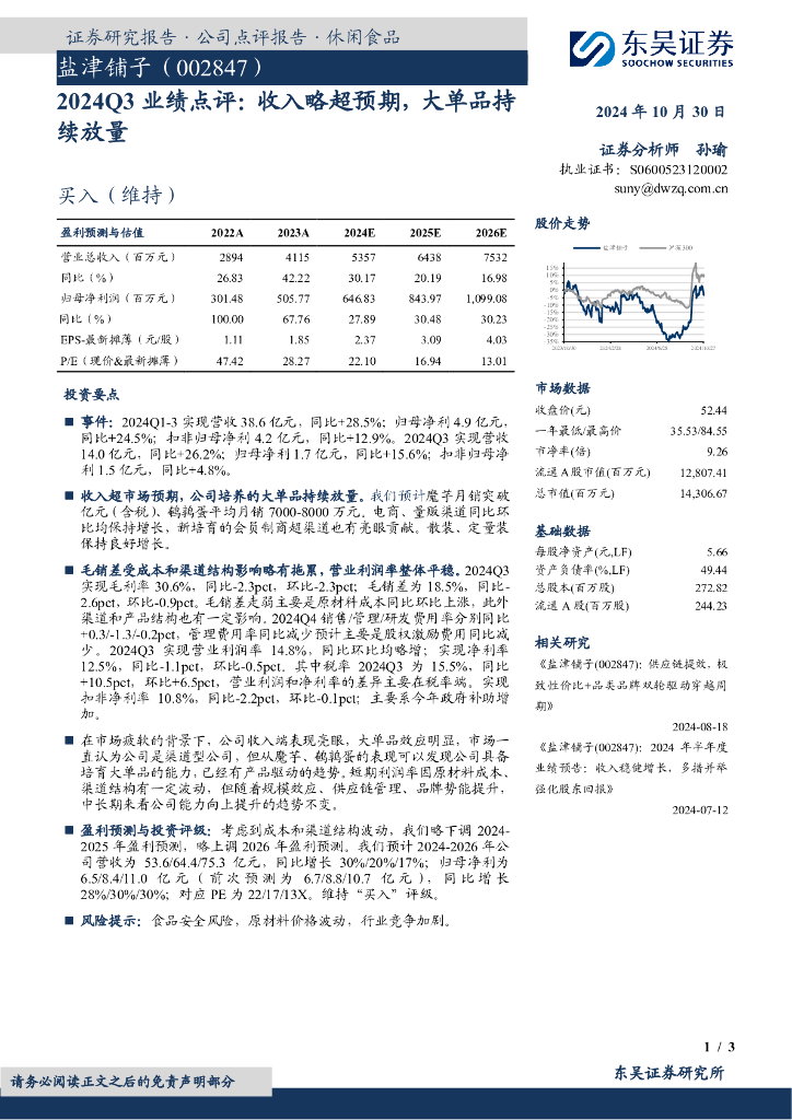 东吴证券：盐津铺子（002847）-2024Q3业绩点评：收入略超预期，大单品持续放量