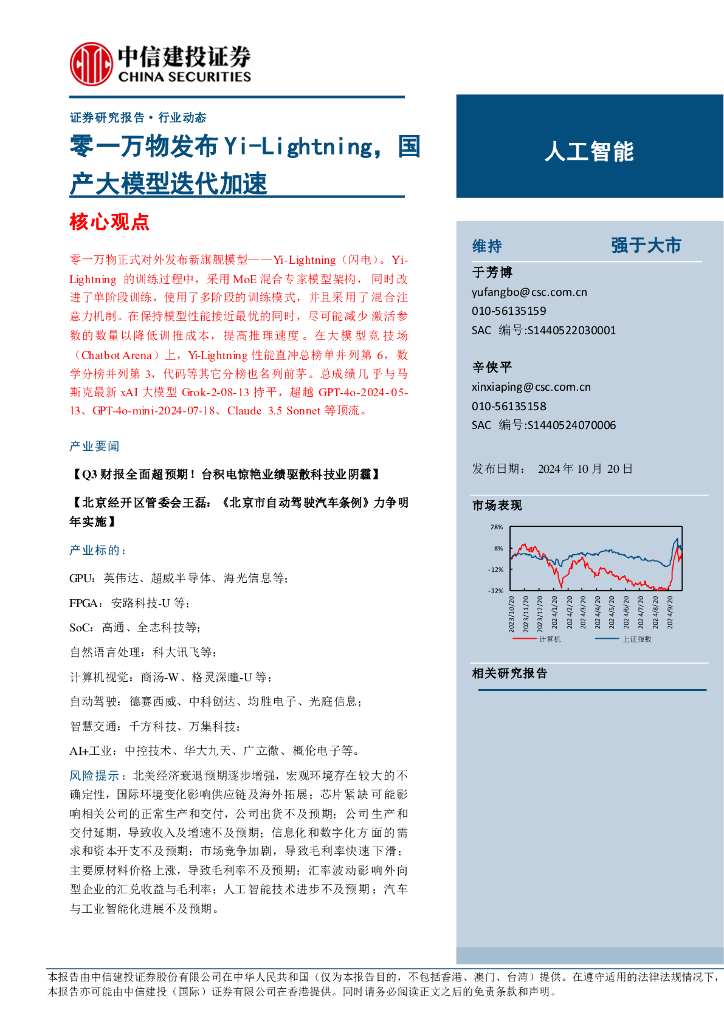 中信建投证券：<em>人工智能</em>行业：零一万物发布Yi-Lightning，国产大模型迭代加速 海报