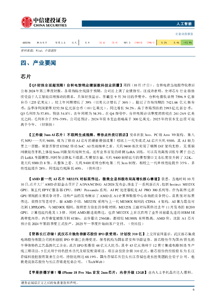 中信建投证券：人工智能行业：零一万物发布Yi-Lightning，国产大模型迭代加速_第8页