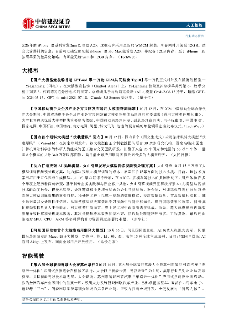 中信建投证券：人工智能行业：零一万物发布Yi-Lightning，国产大模型迭代加速_第9页
