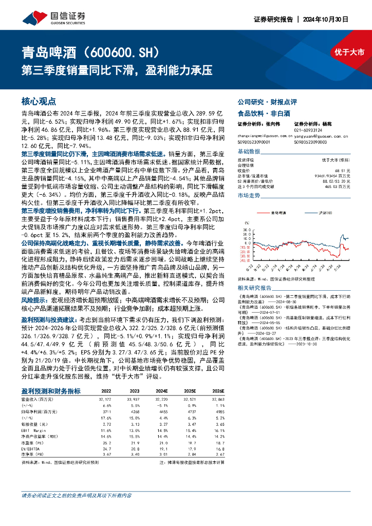 国信证券：青岛啤酒（600600）-第三季度销量同比下滑，盈利能力承压
