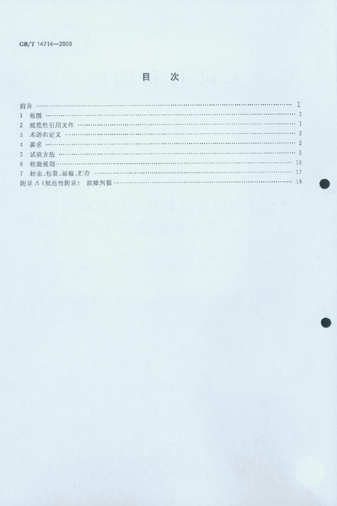 GB/T 14714-2008 标准预览