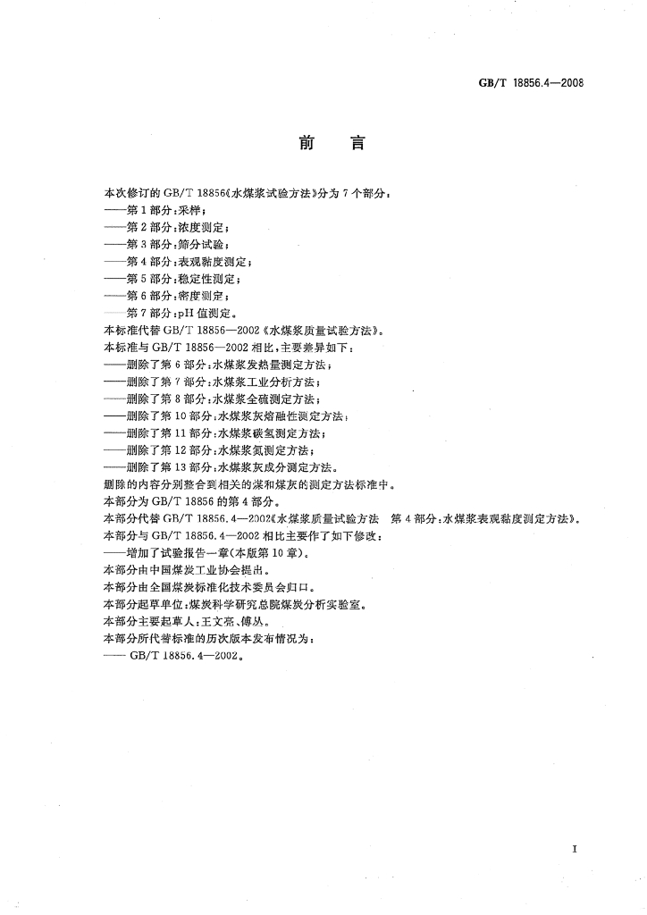 GB/T 18856.4-2008 标准预览