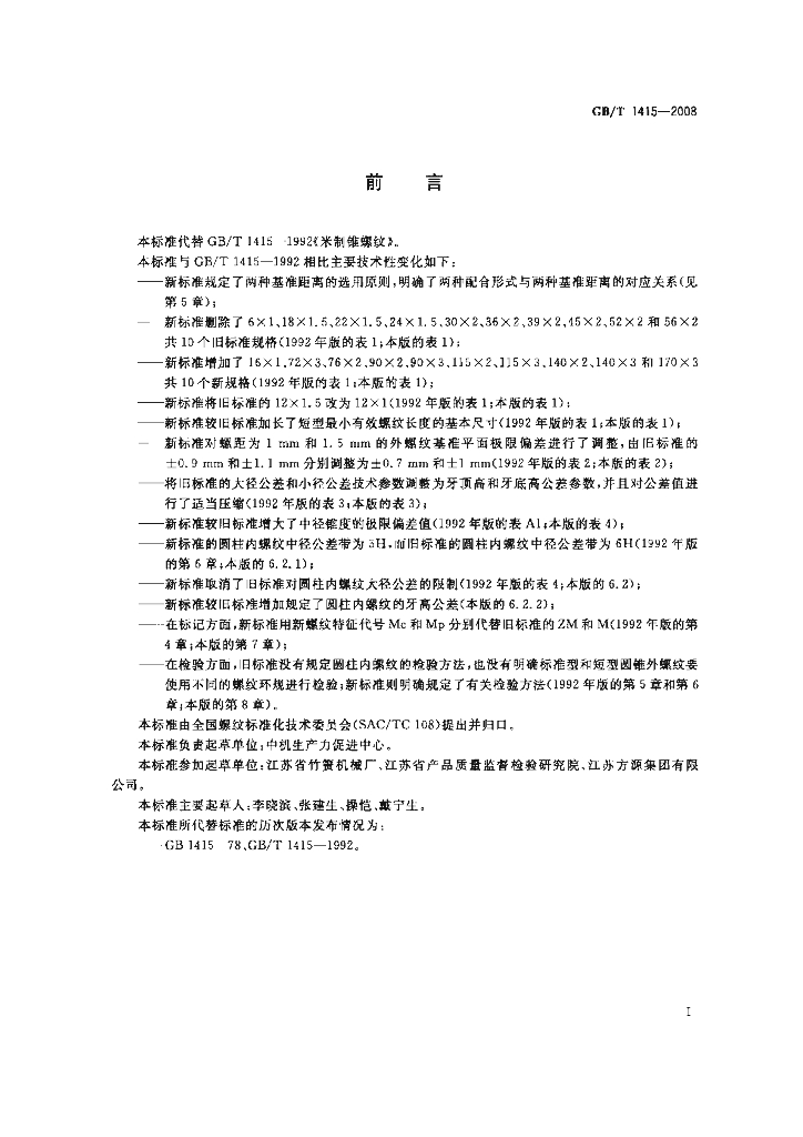 GB/T 1415-2008 标准预览