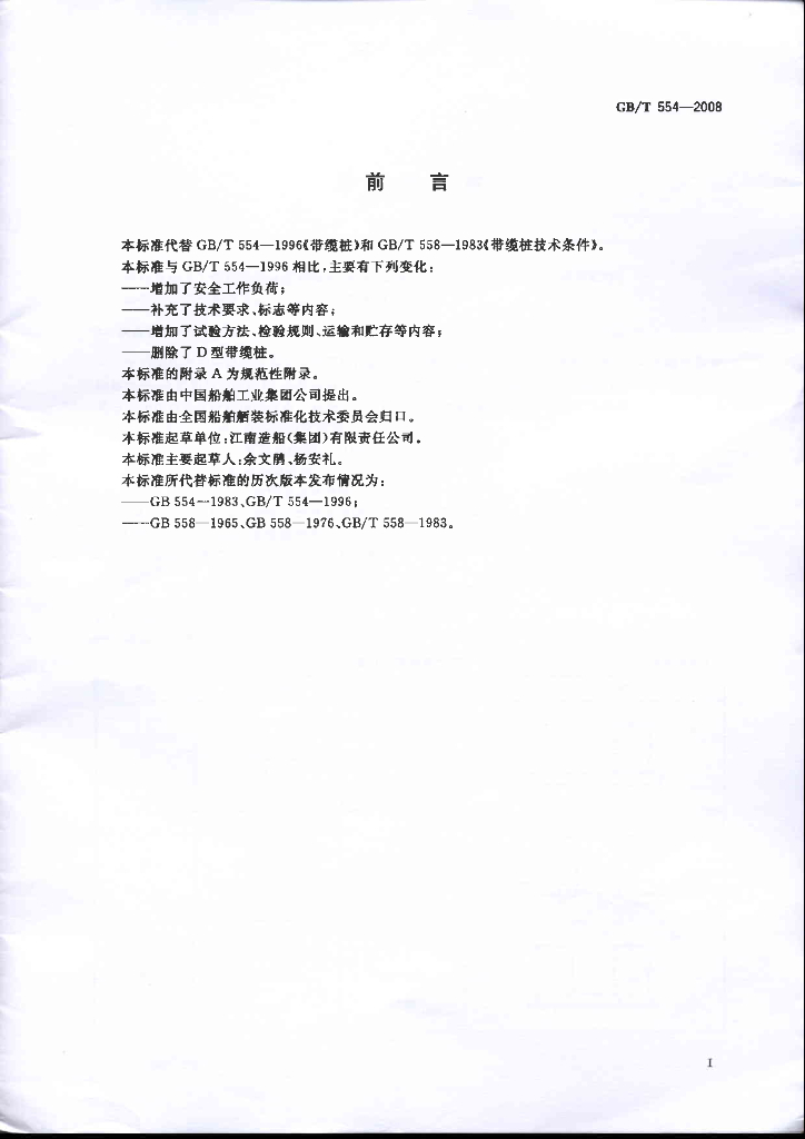 GB/T 554-2008 标准预览