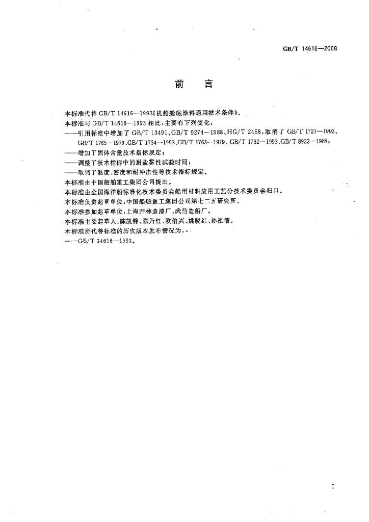 GB/T 14616-2008 标准预览