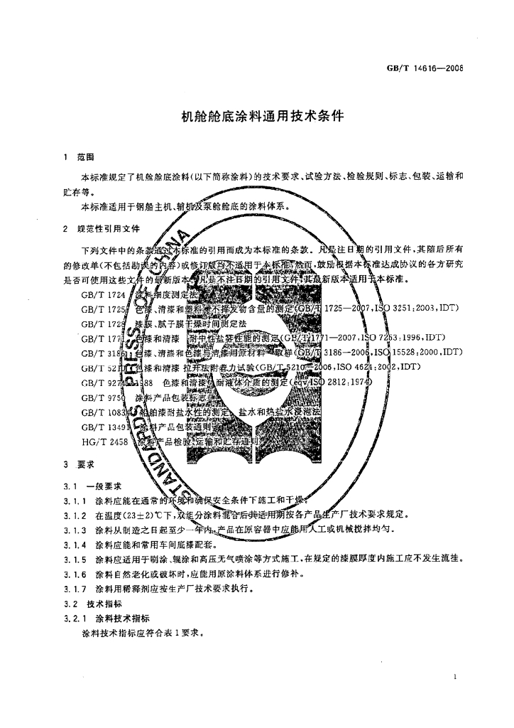 GB/T 14616-2008 标准预览