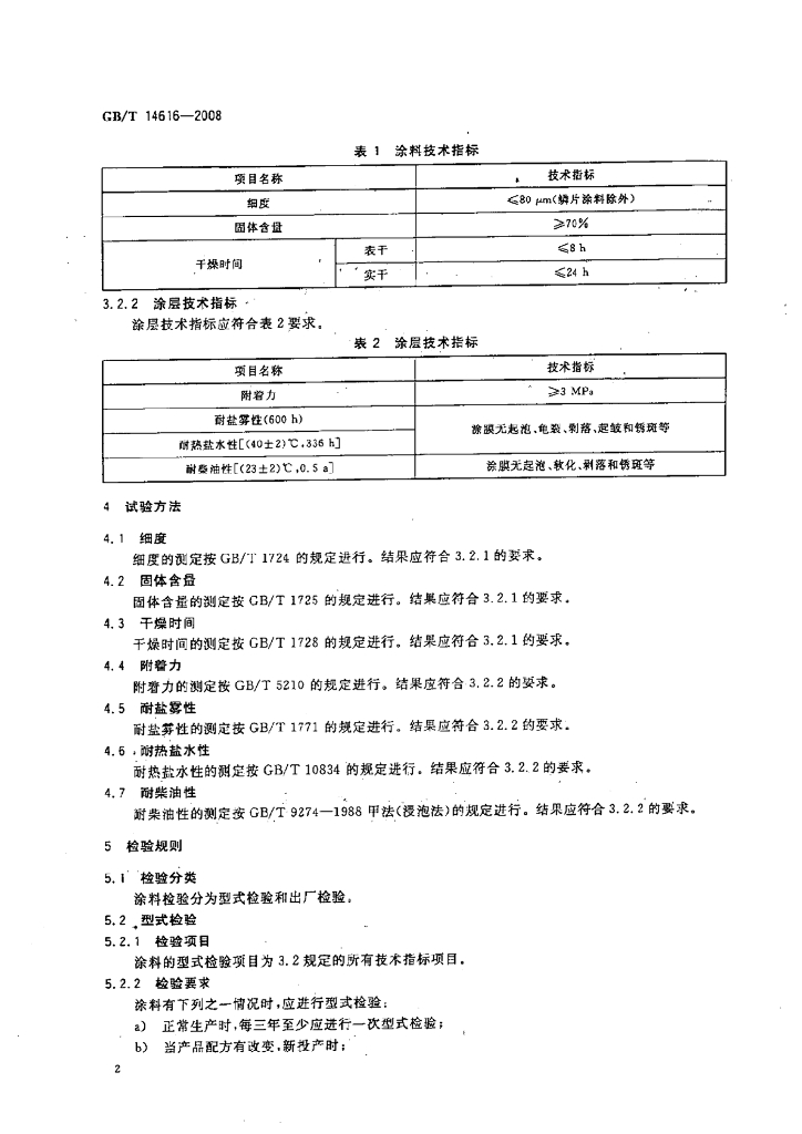 GB/T 14616-2008 标准预览
