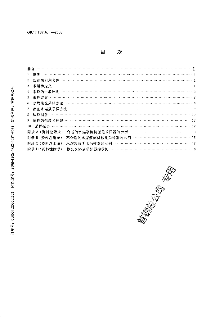 GB/T 18856.1-2008 标准预览