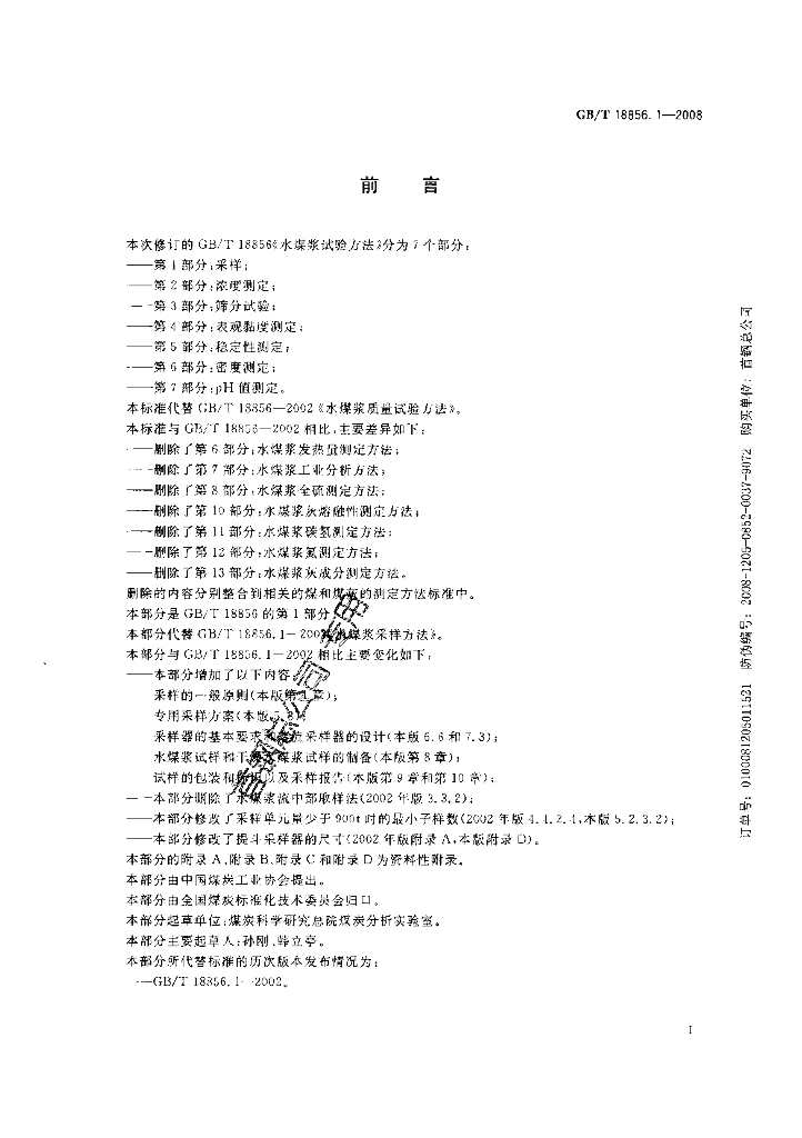 GB/T 18856.1-2008 标准预览
