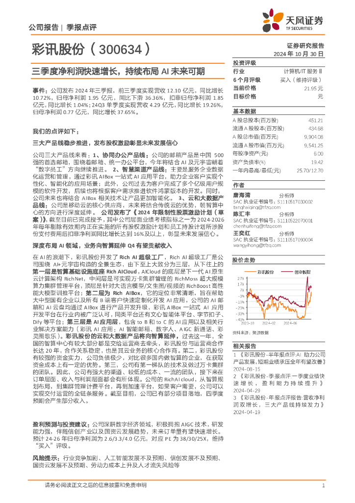 天风证券：彩讯股份（300634）-三季度净利润快速增长，持续布局AI未来可期