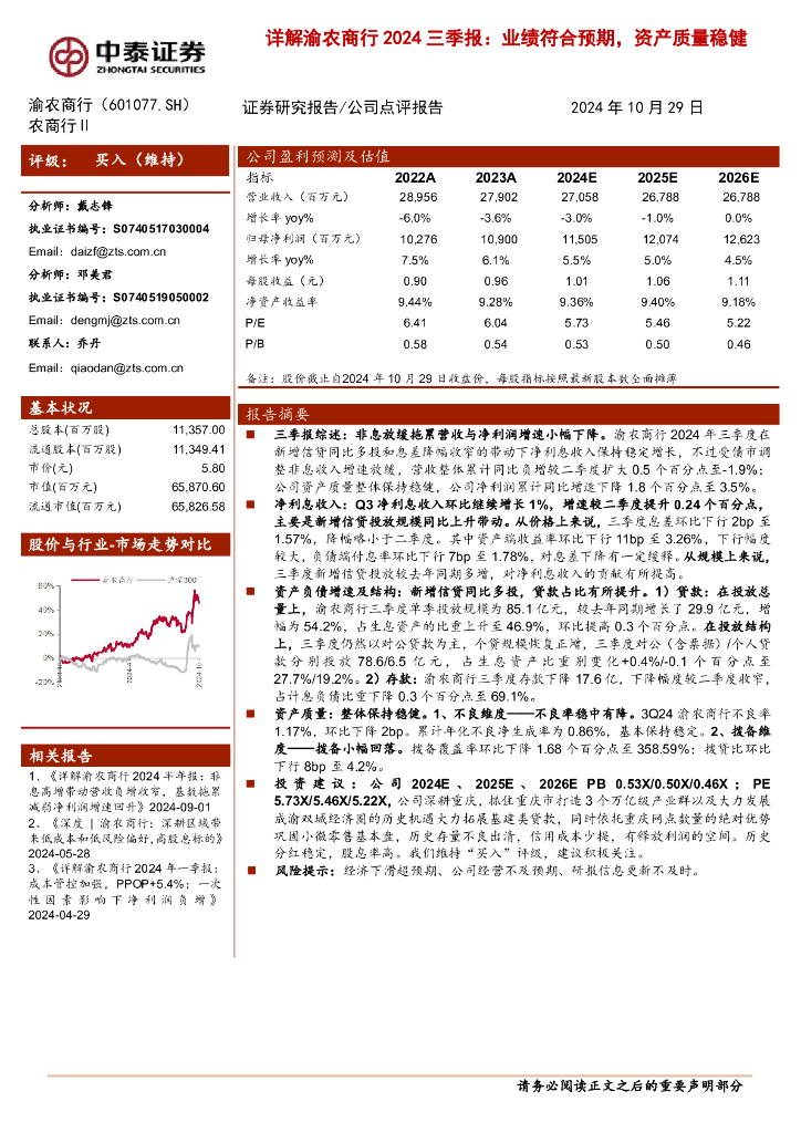 中泰证券：详解渝农商行2024三季报：业绩符合预期，资产质量稳健