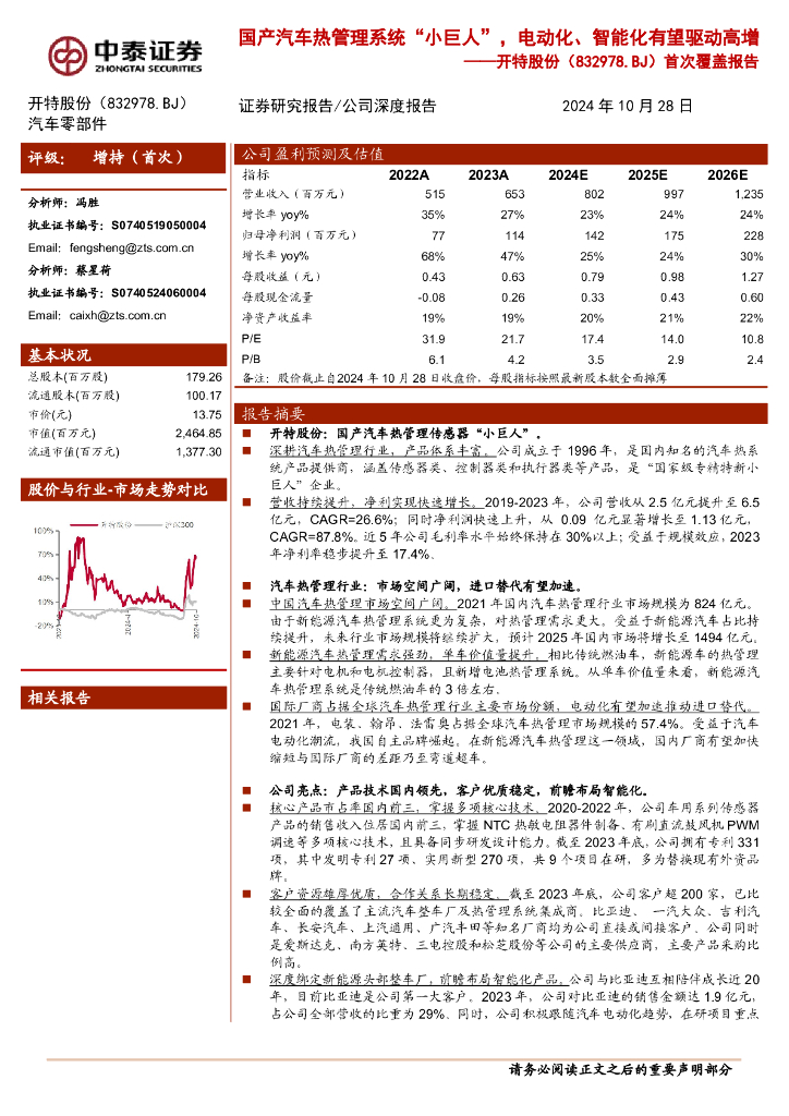 中泰证券：开特股份（832978）-首次覆盖报告：国产汽车热管理系统“小巨人”，电动化、智能化有望驱动高增