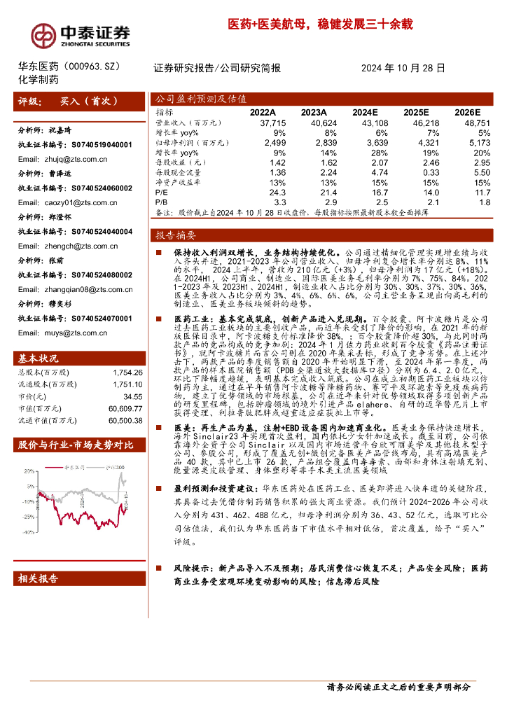 中泰证券：华东医药（000963）-医药+医美航母，稳健发展三十余载