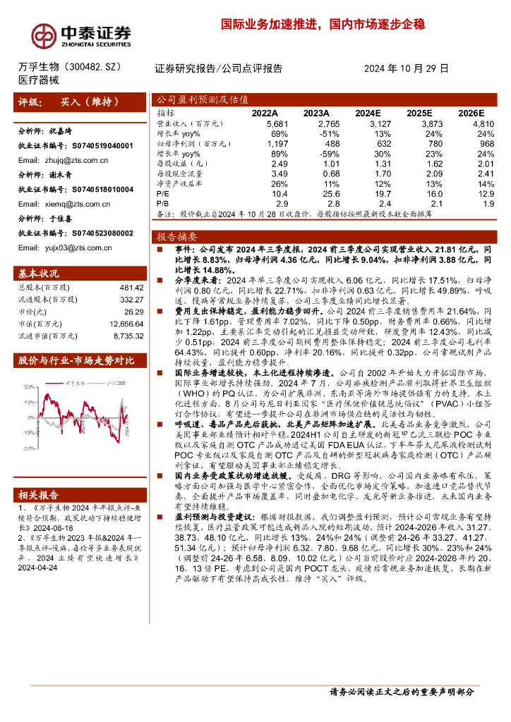 中泰证券：万孚生物（300482）-国际业务加速推进，国内市场逐步企稳