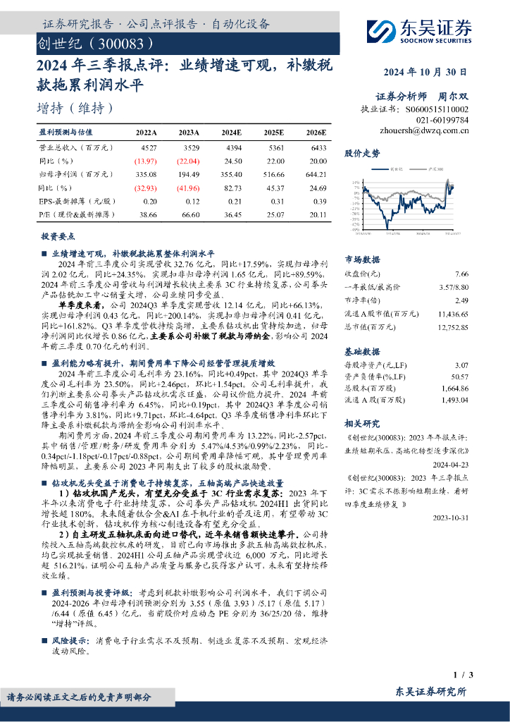 东吴证券：创世纪（300083）-2024年三季报点评：业绩增速可观，补缴税款拖累利润水平
