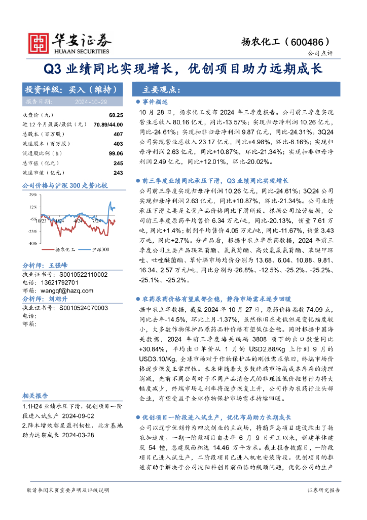 华安证券：扬农化工（600486）-Q3业绩同比实现增长，优创项目助力远期成长