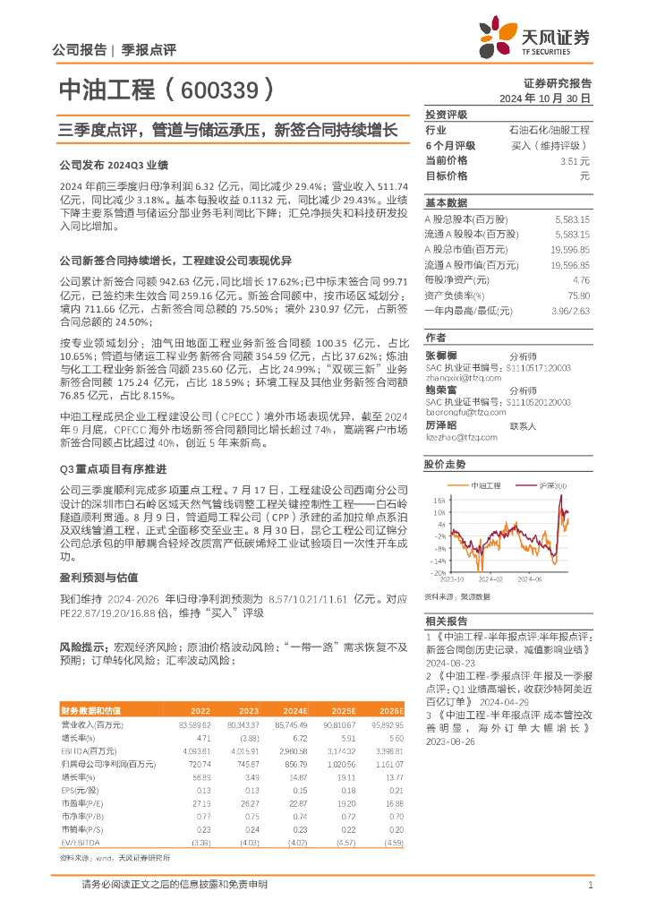 天风证券：中油工程（600339）-三季度点评，管道与储运承压，新签合同持续增长