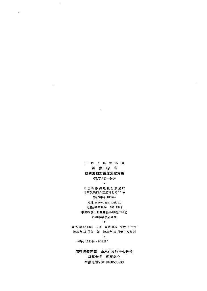 GB/T 217-2008 标准预览