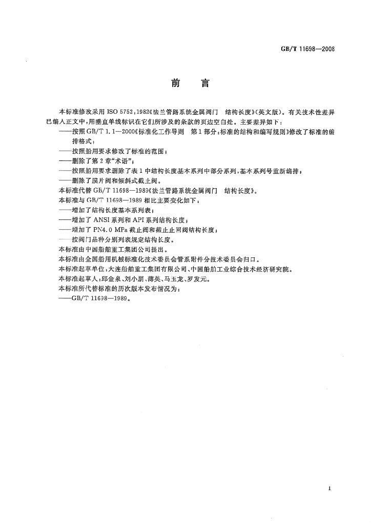 GB/T 11698-2008 标准预览