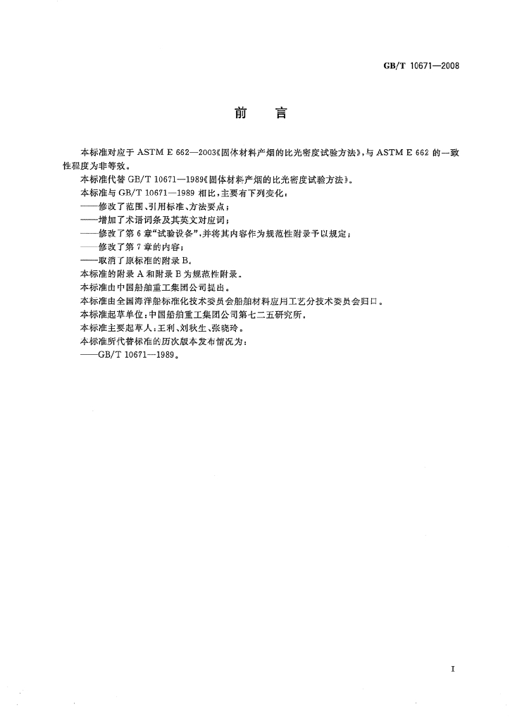 GB/T 10671-2008 标准预览