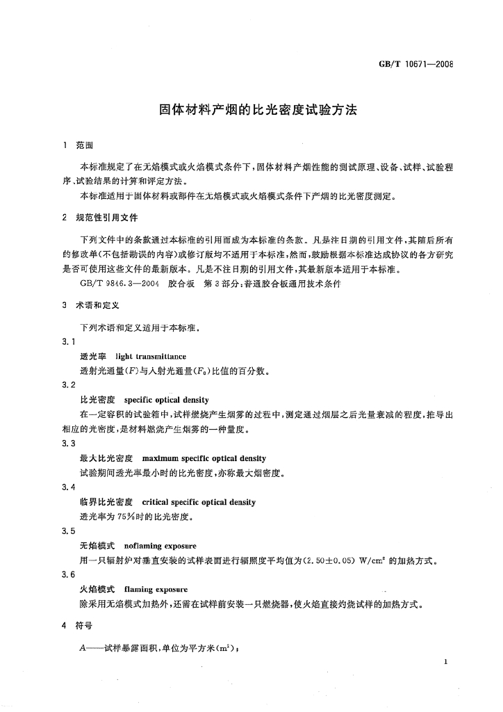 GB/T 10671-2008 标准预览