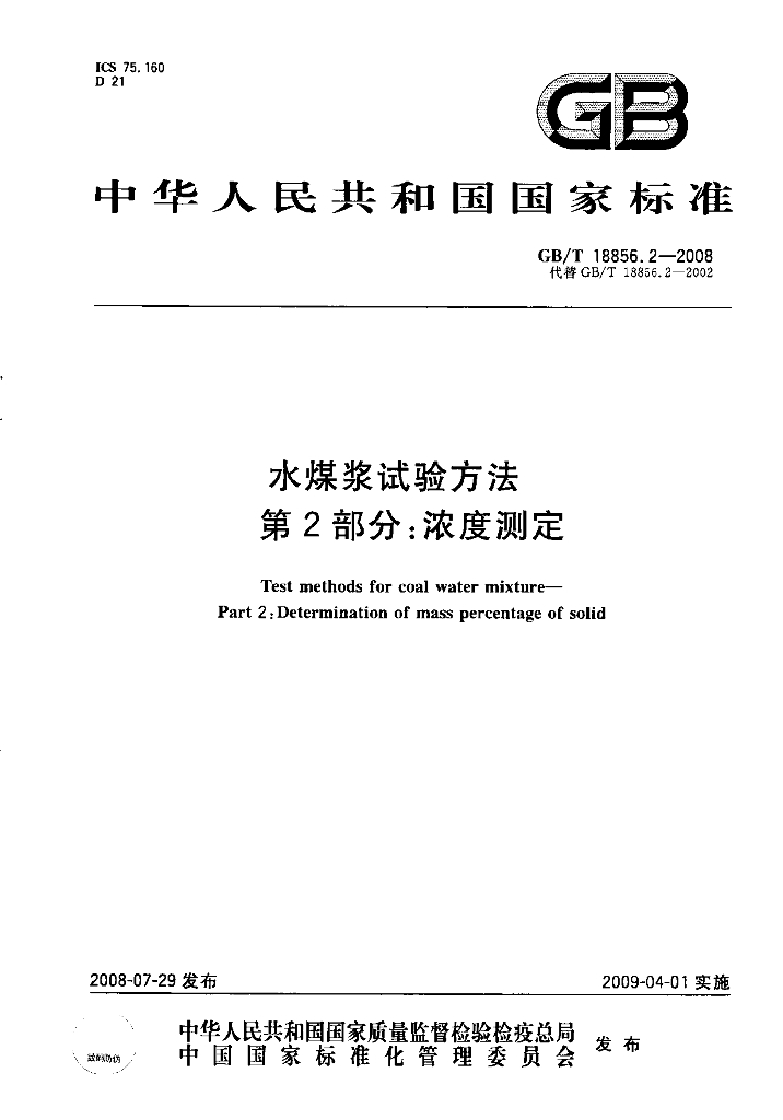 GB/T 18856.2-2008 标准预览
