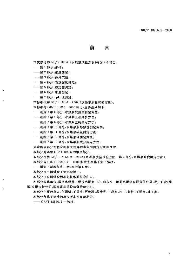 GB/T 18856.2-2008 标准预览