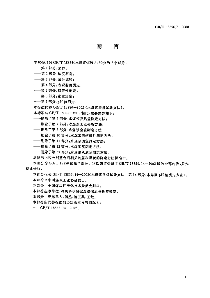 GB/T 18856.7-2008 标准预览