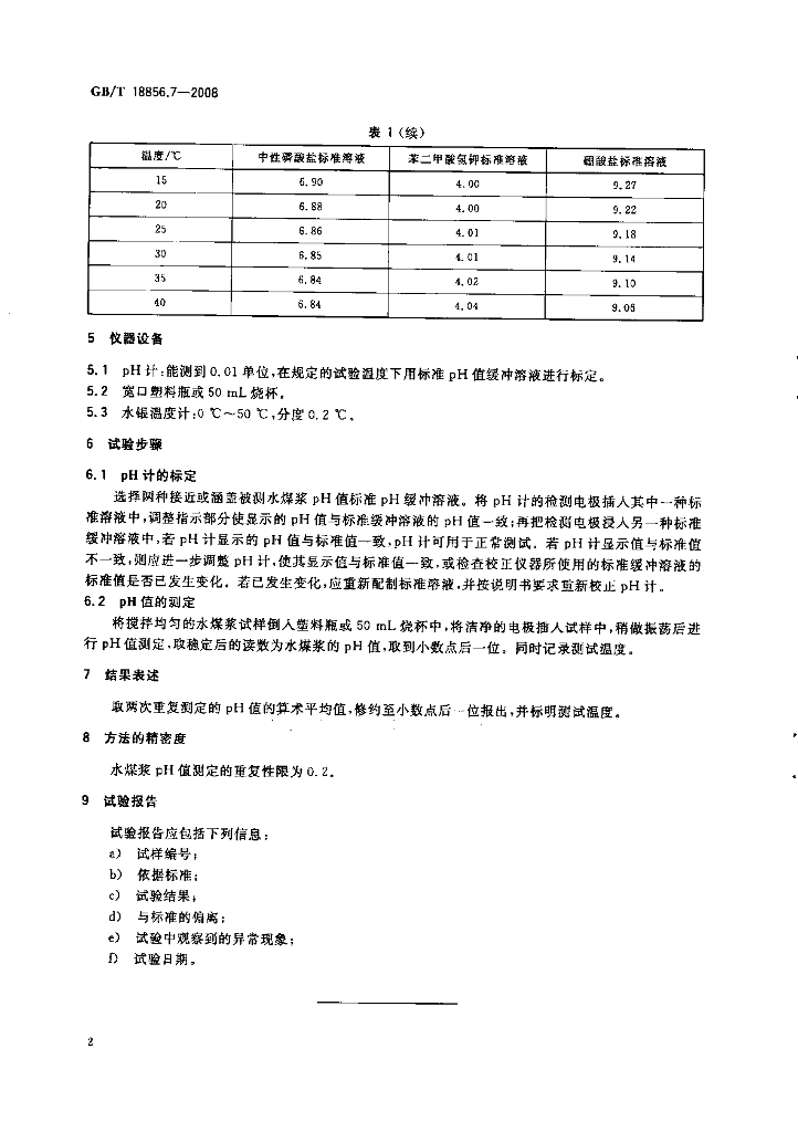 GB/T 18856.7-2008 标准预览