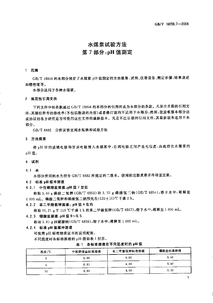 GB/T 18856.7-2008 标准预览