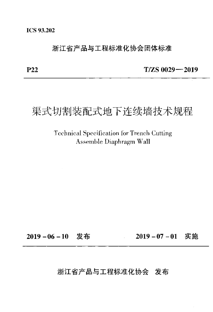 T/ZS 0029-2019 标准预览