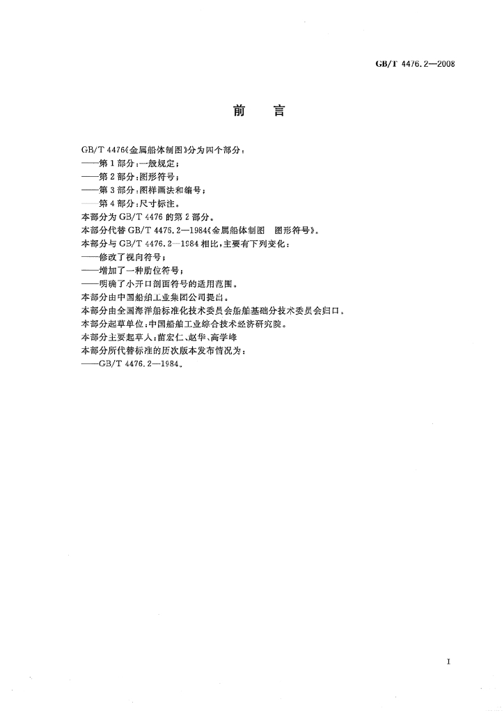 GB/T 4476.2-2008 标准预览