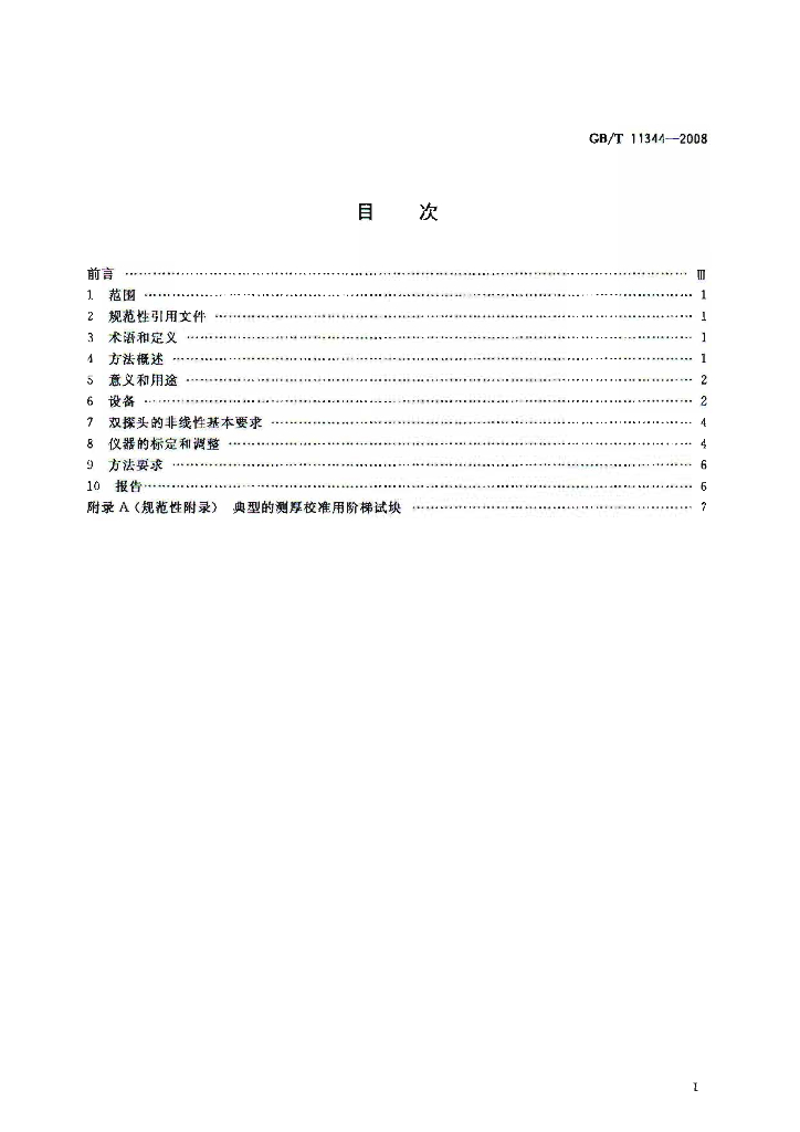 GB/T 11344-2008 标准预览