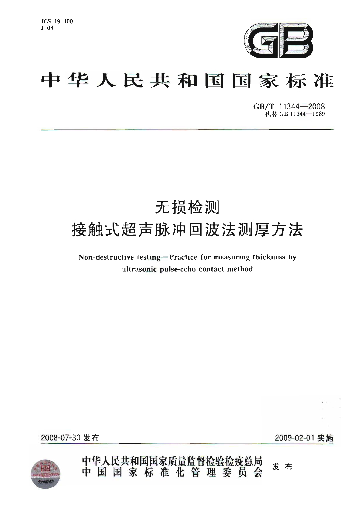 GB/T 11344-2008 标准预览