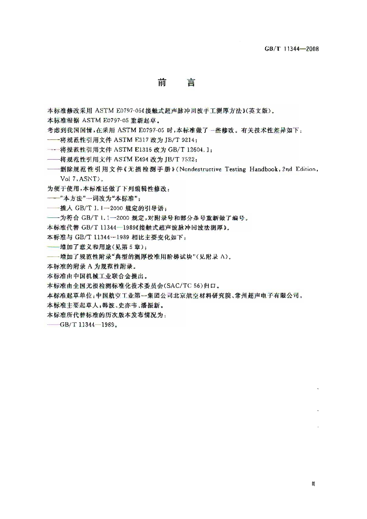 GB/T 11344-2008 标准预览