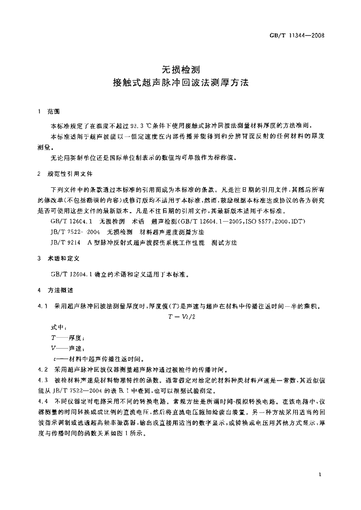 GB/T 11344-2008 标准预览