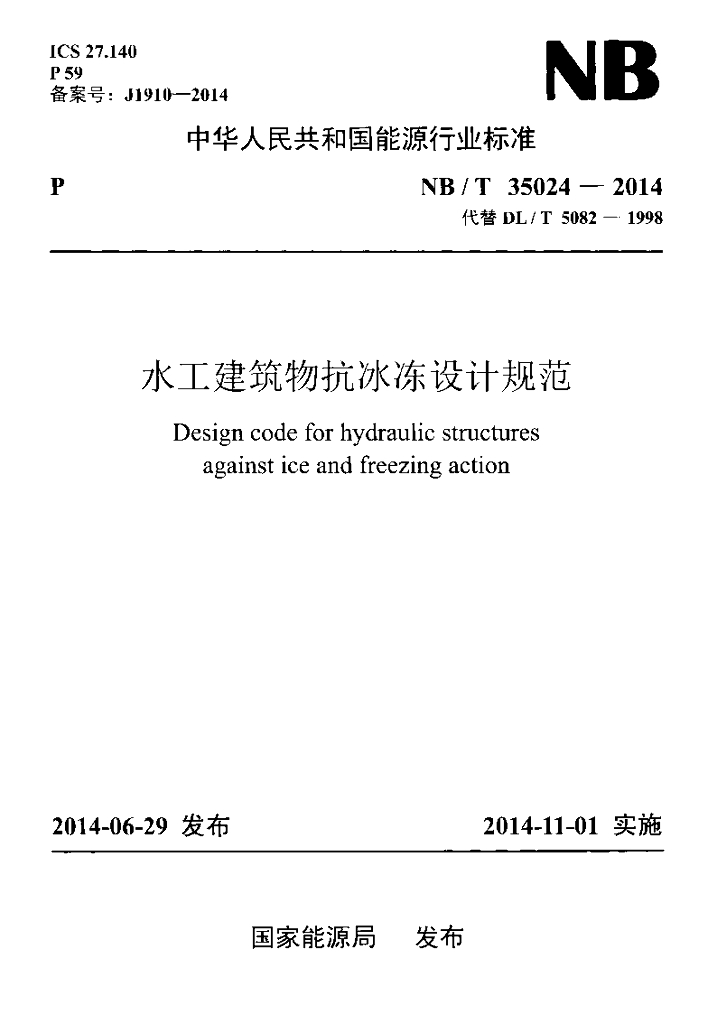NB/T 35024-2014 水工建筑物抗冰冻设计规范