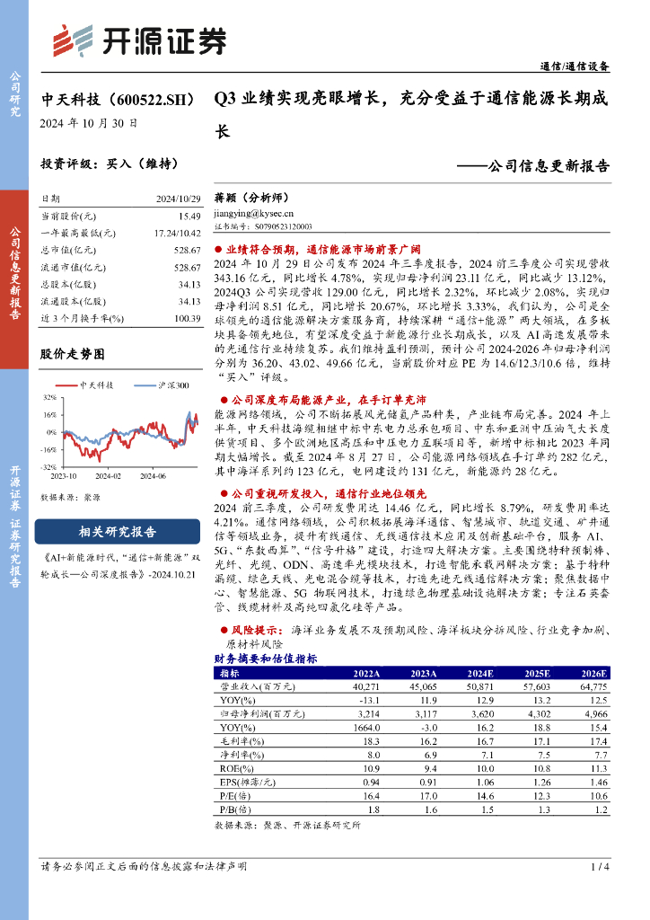 开源证券：中天科技（600522）-公司信息更新报告：Q3业绩实现亮眼增长，充分受益于通信能源长期成长