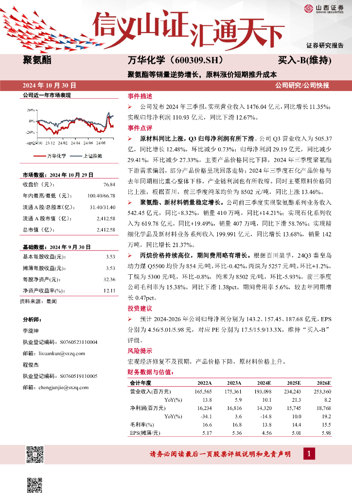 山西证券：万华化学（600309）-聚氨酯等销量逆势增长，原料涨价短期推升成本