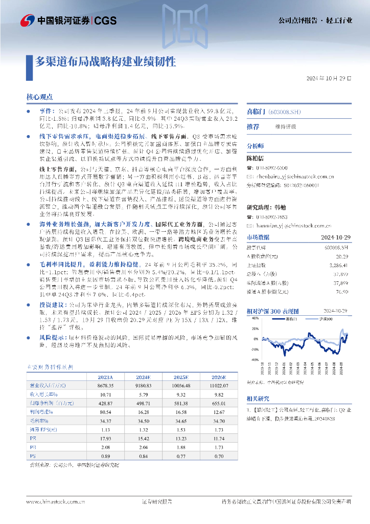 中国银河：喜临门（603008）-多渠道布局战略构建业绩韧性