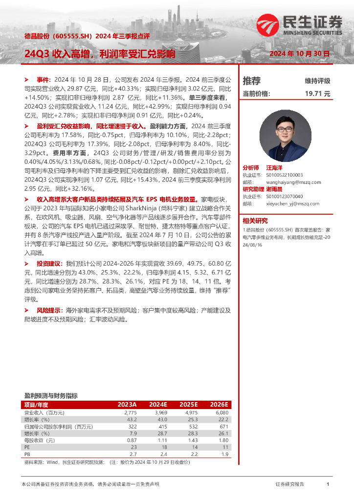民生证券：德昌股份（605555）-2024年三季报点评：24Q3收入高增，利润率受汇兑影响