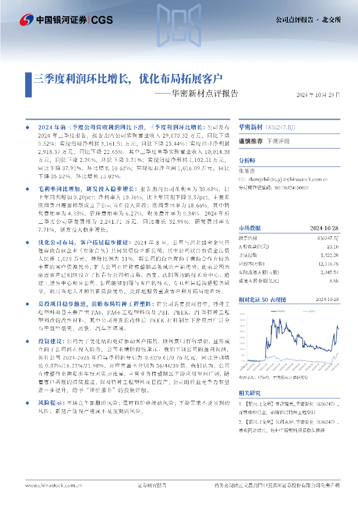中国银河：华密新材点评报告：三季度利润环比增长，优化布局拓展客户
