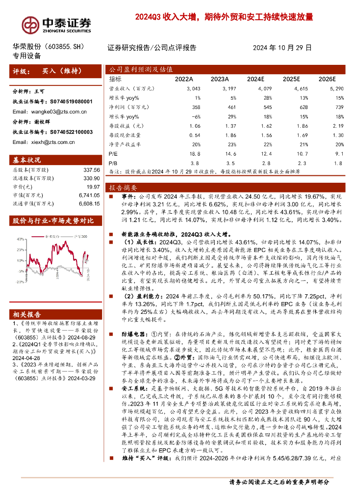 中泰证券：华荣股份（603855）-2024Q3收入大增，期待外贸和安工持续快速放量