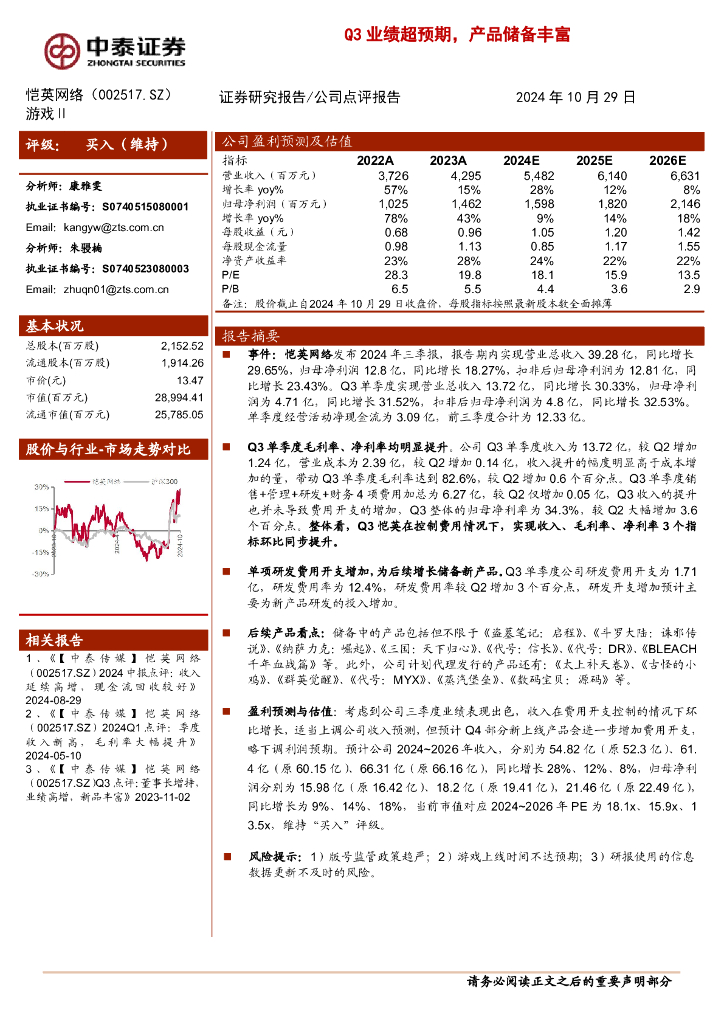 中泰证券：恺英网络（002517）-Q3业绩超预期，产品储备丰富