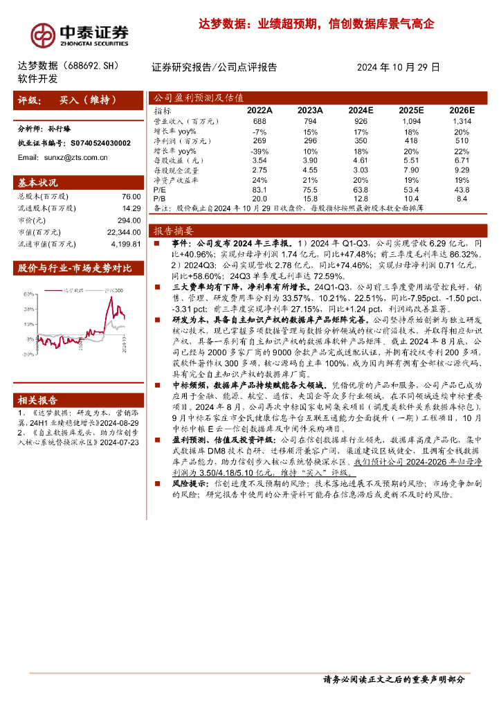 中泰证券：达梦数据：业绩超预期，信创数据库景气高企