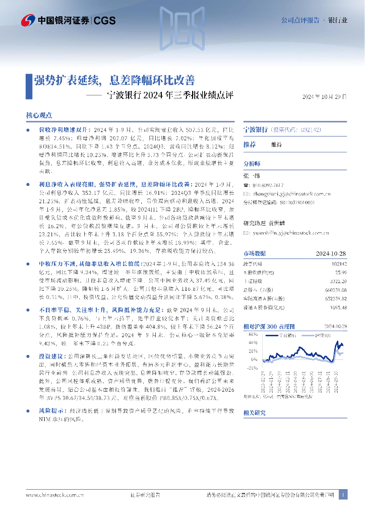 中国银河：宁波银行2024年三季报业绩点评：强势扩表延续，息差降幅环比改善