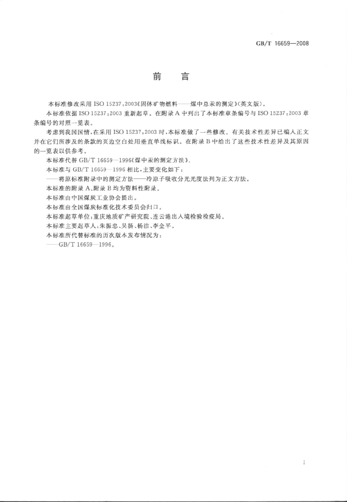 GB/T 16659-2008 标准预览