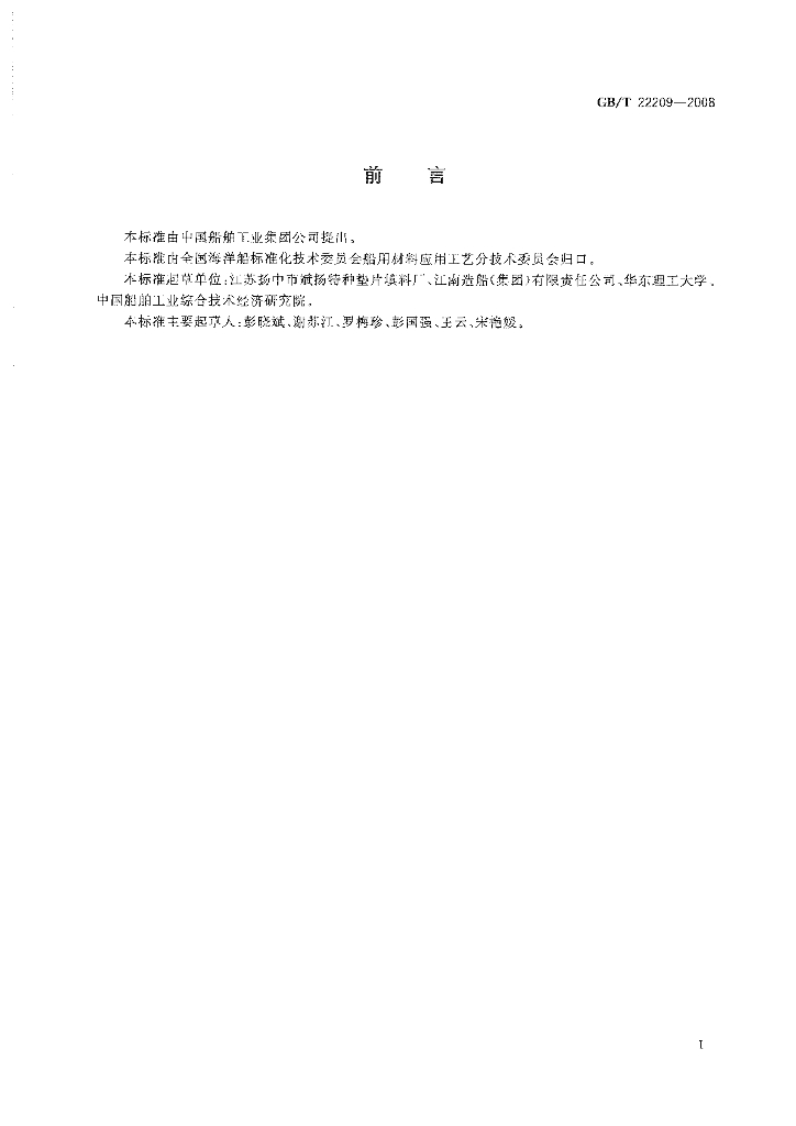 GB/T 22209-2008 标准预览